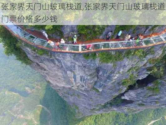 张家界天门山玻璃栈道,张家界天门山玻璃栈道门票价格多少钱