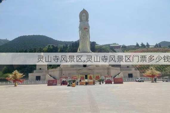 灵山寺风景区,灵山寺风景区门票多少钱