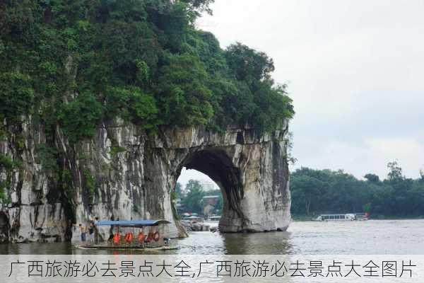 广西旅游必去景点大全,广西旅游必去景点大全图片