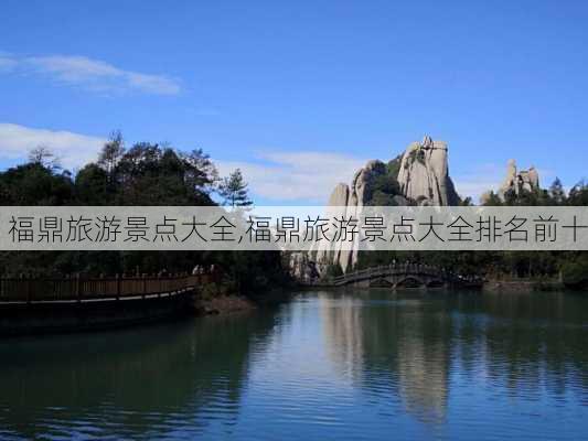 福鼎旅游景点大全,福鼎旅游景点大全排名前十