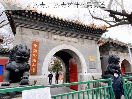 广济寺,广济寺求什么最灵验