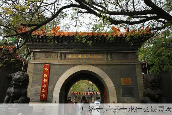 广济寺,广济寺求什么最灵验