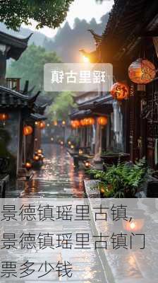 景德镇瑶里古镇,景德镇瑶里古镇门票多少钱