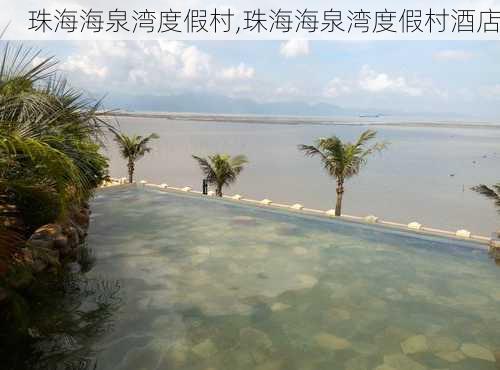 珠海海泉湾度假村,珠海海泉湾度假村酒店