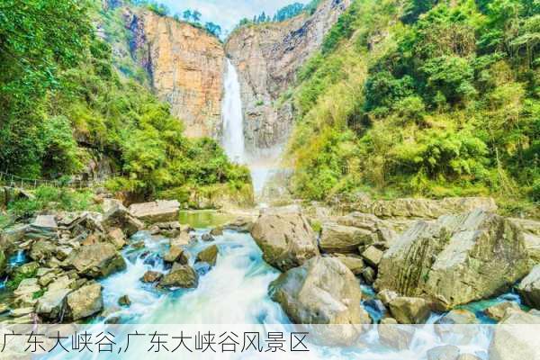 广东大峡谷,广东大峡谷风景区