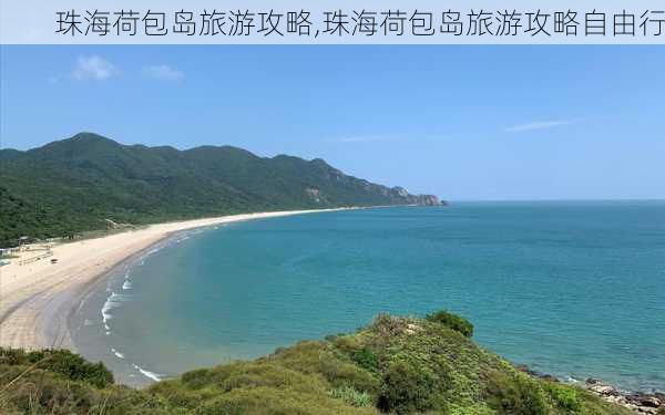 珠海荷包岛旅游攻略,珠海荷包岛旅游攻略自由行