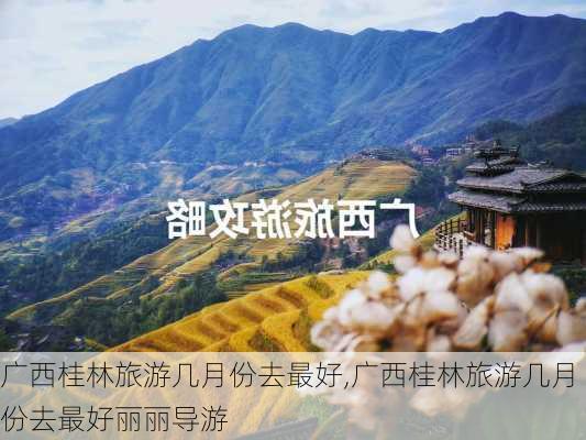 广西桂林旅游几月份去最好,广西桂林旅游几月份去最好丽丽导游