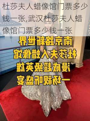 杜莎夫人蜡像馆门票多少钱一张,武汉杜莎夫人蜡像馆门票多少钱一张