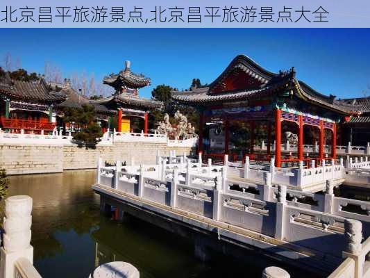 北京昌平旅游景点,北京昌平旅游景点大全