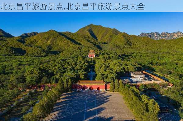 北京昌平旅游景点,北京昌平旅游景点大全