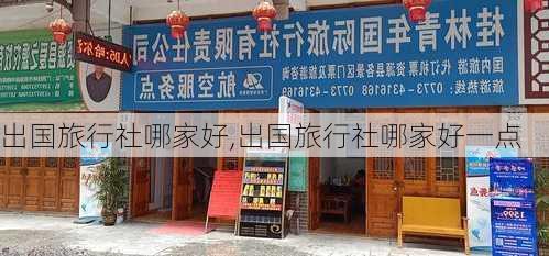 出国旅行社哪家好,出国旅行社哪家好一点