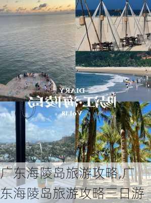 广东海陵岛旅游攻略,广东海陵岛旅游攻略三日游