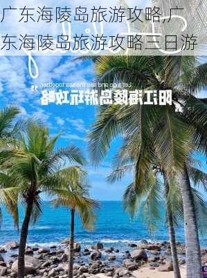 广东海陵岛旅游攻略,广东海陵岛旅游攻略三日游