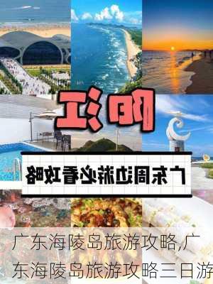 广东海陵岛旅游攻略,广东海陵岛旅游攻略三日游