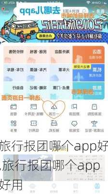 旅行报团哪个app好,旅行报团哪个app好用