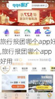 旅行报团哪个app好,旅行报团哪个app好用