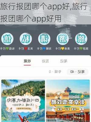 旅行报团哪个app好,旅行报团哪个app好用