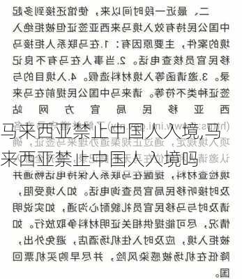 马来西亚禁止中国人入境,马来西亚禁止中国人入境吗