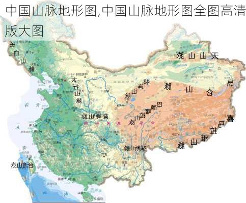 中国山脉地形图,中国山脉地形图全图高清版大图