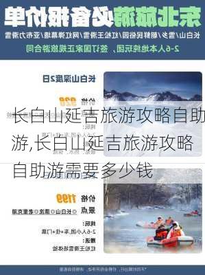 长白山延吉旅游攻略自助游,长白山延吉旅游攻略自助游需要多少钱