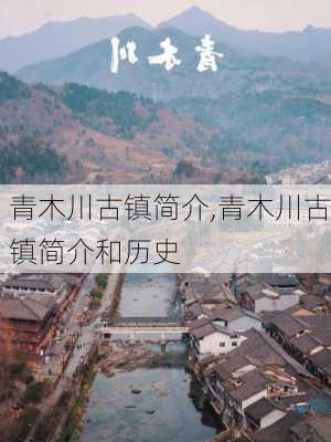 青木川古镇简介,青木川古镇简介和历史