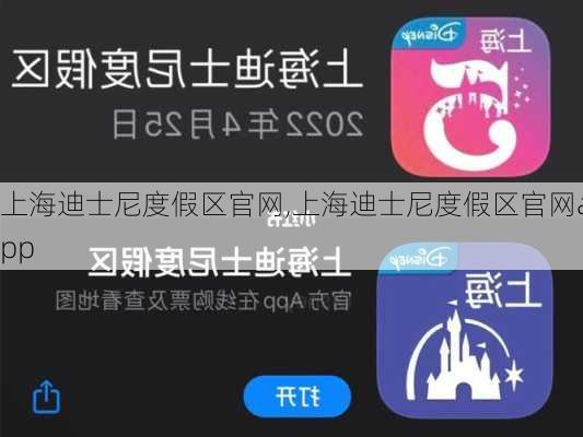上海迪士尼度假区官网,上海迪士尼度假区官网app