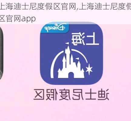 上海迪士尼度假区官网,上海迪士尼度假区官网app