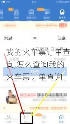我的火车票订单查询,怎么查询我的火车票订单查询
