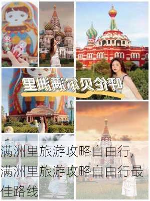 满洲里旅游攻略自由行,满洲里旅游攻略自由行最佳路线