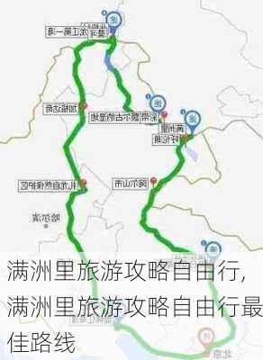 满洲里旅游攻略自由行,满洲里旅游攻略自由行最佳路线