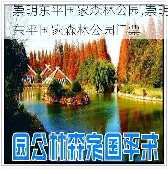 崇明东平国家森林公园,崇明东平国家森林公园门票