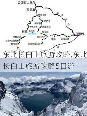 东北长白山旅游攻略,东北长白山旅游攻略5日游