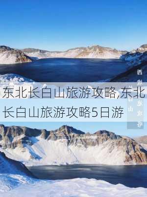 东北长白山旅游攻略,东北长白山旅游攻略5日游