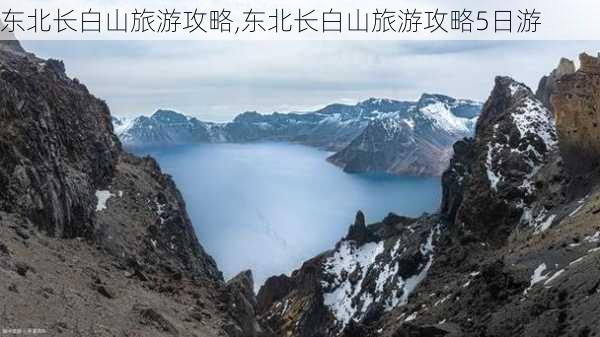 东北长白山旅游攻略,东北长白山旅游攻略5日游