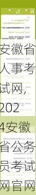 安徽省人事考试网,2024安徽省公务员考试网官网