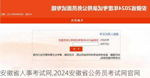 安徽省人事考试网,2024安徽省公务员考试网官网