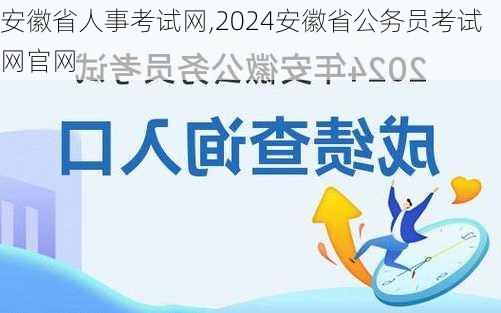 安徽省人事考试网,2024安徽省公务员考试网官网