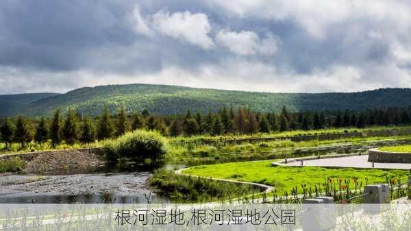 根河湿地,根河湿地公园