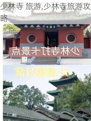 少林寺 旅游,少林寺旅游攻略