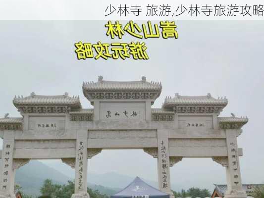 少林寺 旅游,少林寺旅游攻略