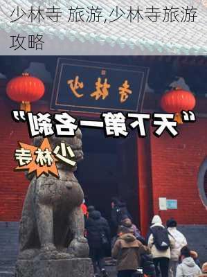 少林寺 旅游,少林寺旅游攻略