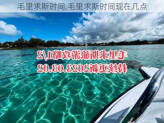 毛里求斯时间,毛里求斯时间现在几点