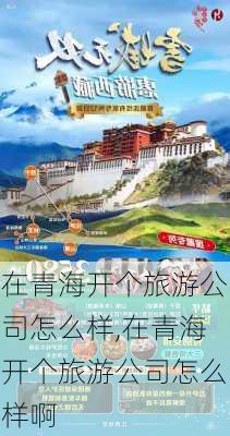 在青海开个旅游公司怎么样,在青海开个旅游公司怎么样啊