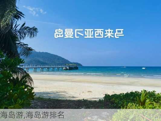 海岛游,海岛游排名