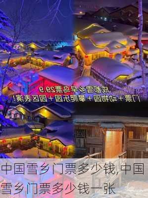 中国雪乡门票多少钱,中国雪乡门票多少钱一张