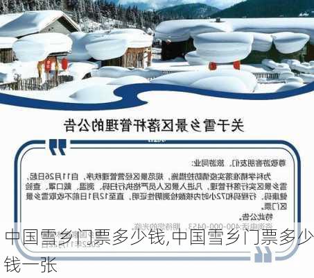 中国雪乡门票多少钱,中国雪乡门票多少钱一张