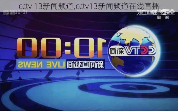 cctv 13新闻频道,cctv13新闻频道在线直播