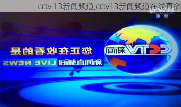 cctv 13新闻频道,cctv13新闻频道在线直播