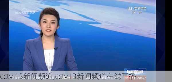 cctv 13新闻频道,cctv13新闻频道在线直播