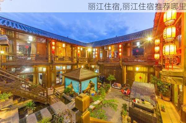 丽江住宿,丽江住宿推荐哪里